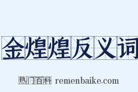 金煌煌反义词是什么意思的图片